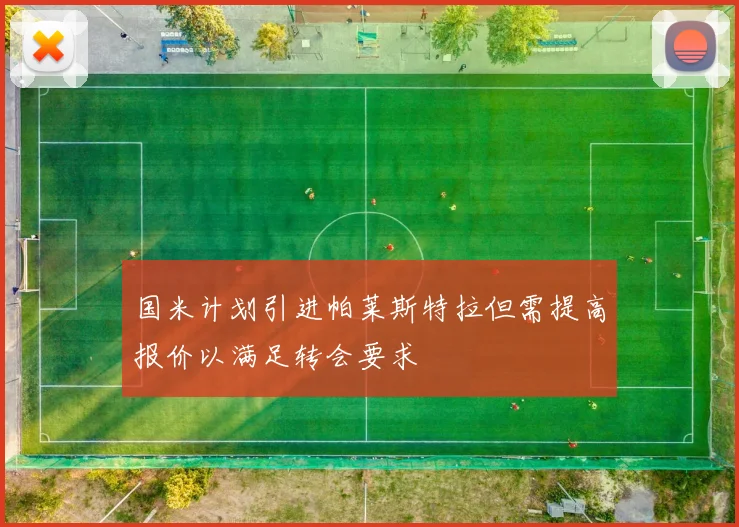 国米计划引进帕莱斯特拉但需提高报价以满足转会要求