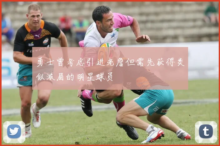 勇士曾考虑引进老詹但需先获得类似浓眉的明星球员