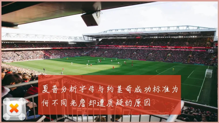 夏普分析字母与约基奇成功标准为何不同老詹却遭质疑的原因